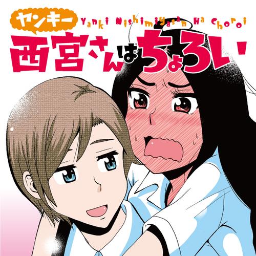 ヤンキー西宮さんはちょろい
