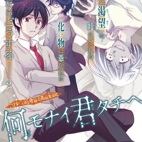 何モナイ君タチヘ