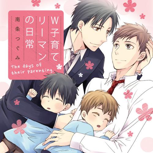 W子育てリーマンの日常