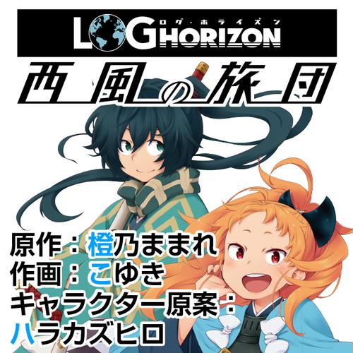 ログ・ホライズン　西風の旅団