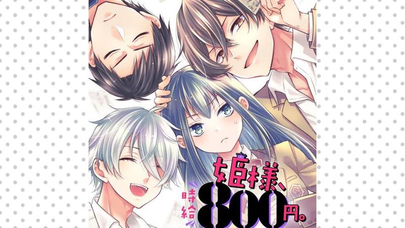 姫様、時給800円。