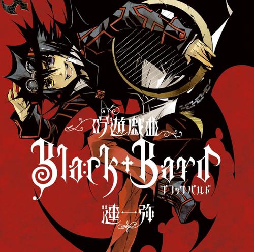 吟遊戯曲BlackBard