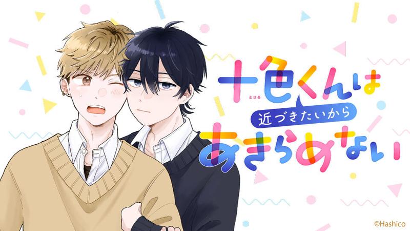 十色くんは近づきたいからあきらめない
