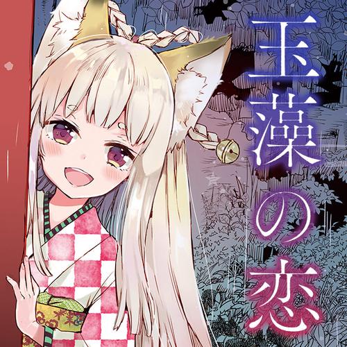 玉藻の恋