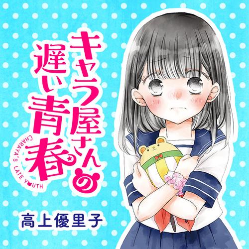 キャラ屋さんの遅い青春