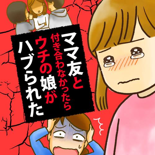 ママ友と付き合わなかったらウチの娘がハブられた