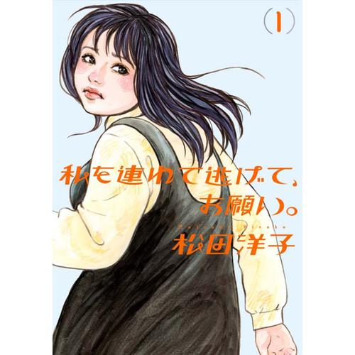 私を連れて逃げて、お願い。
