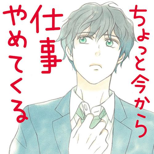 ちょっと今から仕事やめてくる