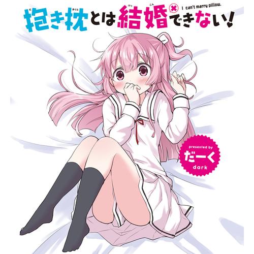 抱き枕とは結婚できない！