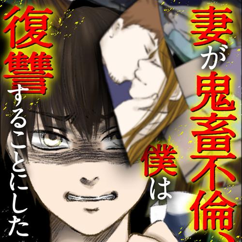 妻が鬼畜不倫、僕は復讐することにした
