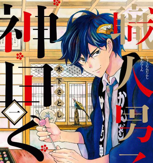 職人男子　神田くん
