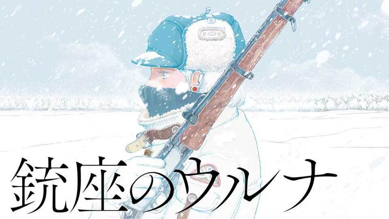 銃座のウルナ