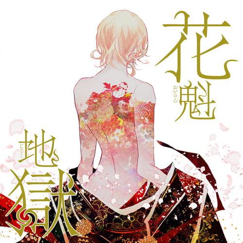 花魁地獄