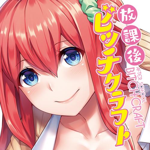 放課後ビッチクラフト