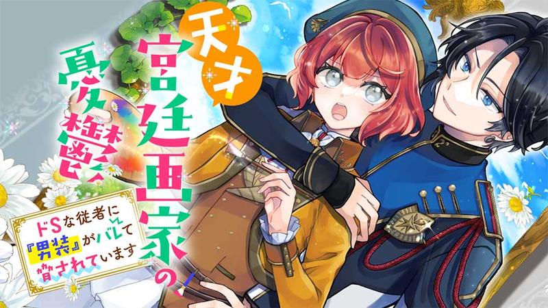天才宮廷画家の憂鬱 　ドＳな従者に『男装』がバレて脅されています