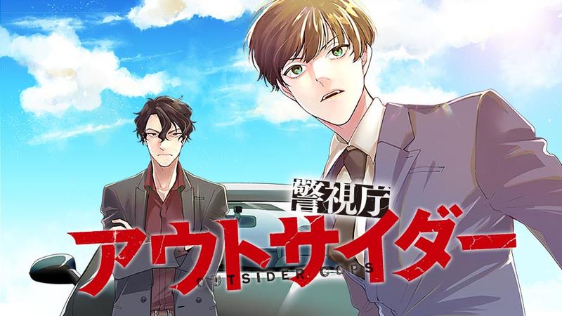 警視庁アウトサイダー