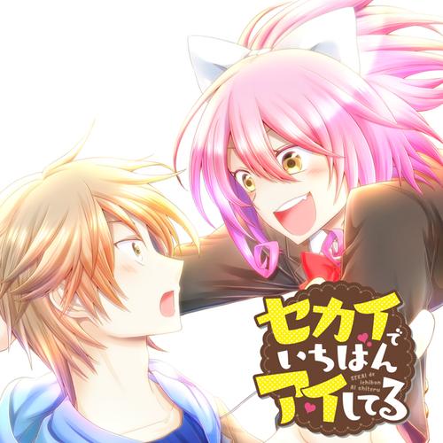 セカイでいちばんアイしてる