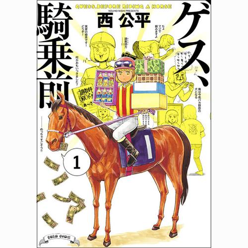 ゲス、騎乗前
