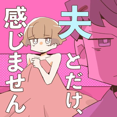 夫とだけ、感じません