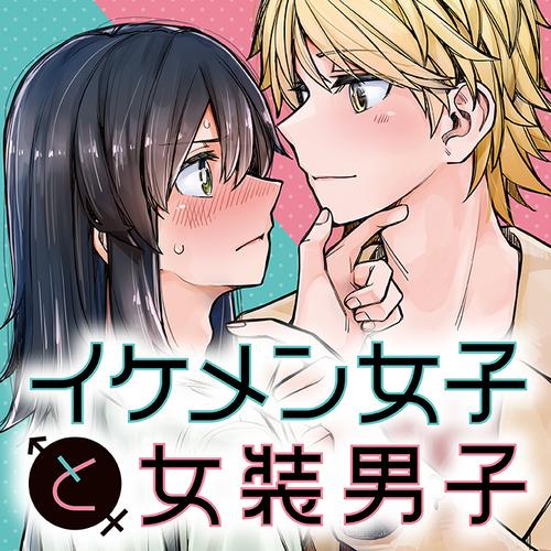 イケメン女子と女装男子