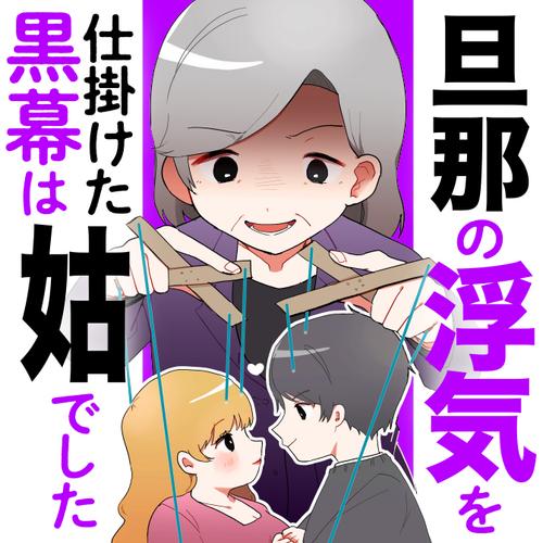 旦那の浮気を仕掛けた黒幕は姑でした