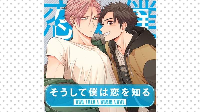 そうして僕は恋を知る