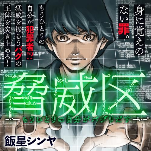 脅威区 ~もうひとりの自分がバグりだす~