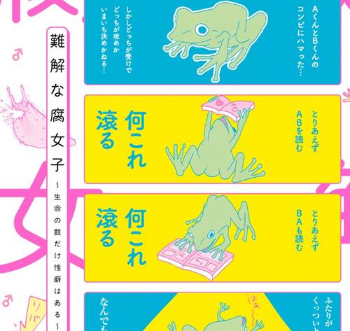 難解な腐女子 ～生命の数だけ性癖はある～
