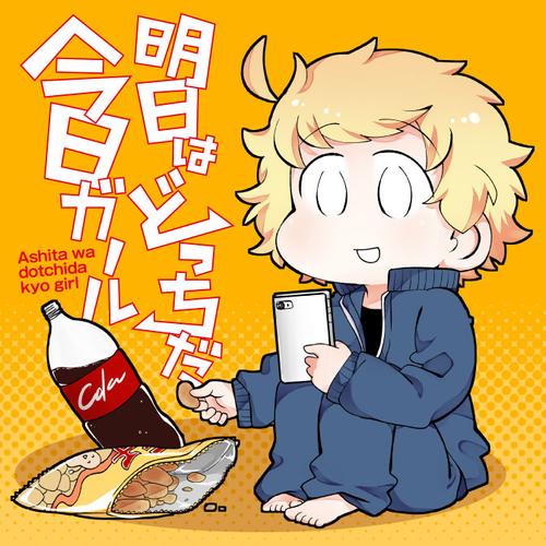 明日はどっちだ今日ガール