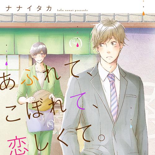 あふれて、こぼれて、恋しくて。