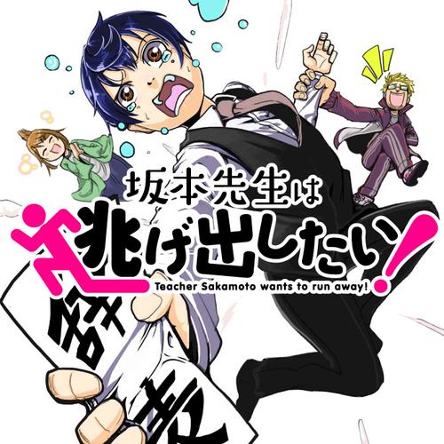 坂本先生は逃げ出したい!