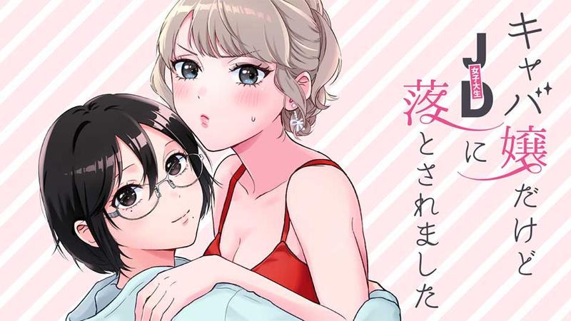 キャバ嬢だけどJDに落とされました