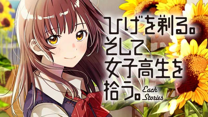 ひげを剃る。そして女子高生を拾う。