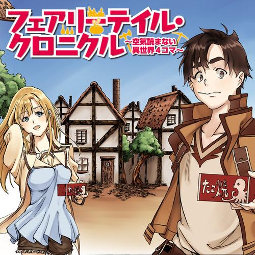 フェアリーテイル・クロニクル ～空気読まない異世界４コマ～