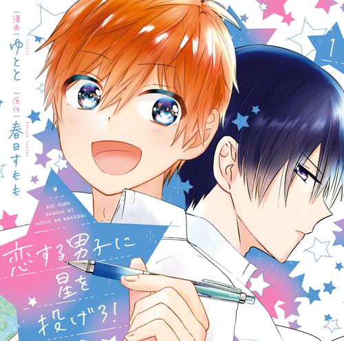 恋する男子に星を投げろ!