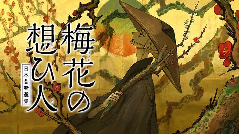 梅花の想ひ人　日本昔噺選集