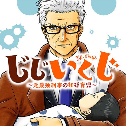 じじいくじ ～元最強刑事の初孫育児～