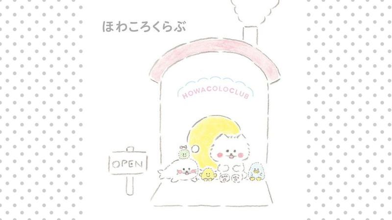 ほわころくらぶ