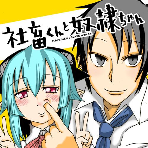 社畜くんと奴隷ちゃん