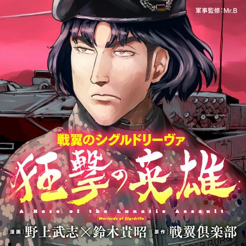 戦翼のシグルドリーヴァ 狂撃の英雄