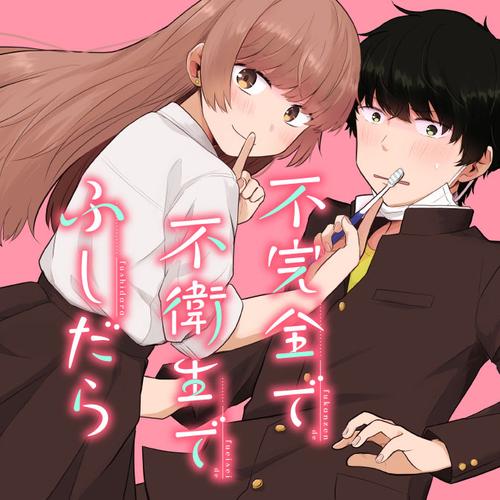 不完全で不衛生でふしだら