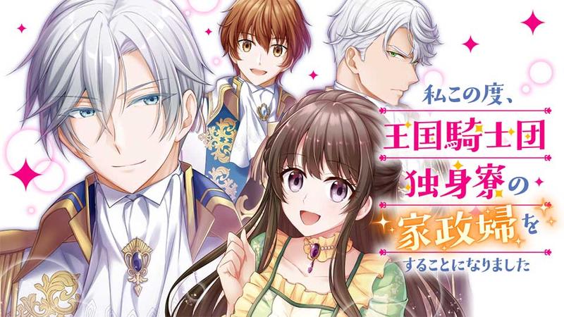 私この度、王国騎士団独身寮の家政婦をすることになりました