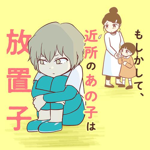 もしかして、近所のあの子は放置子