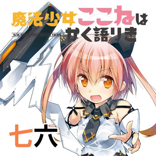 魔法少女ここねはかく語りき
