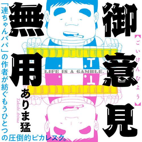 御意見無用