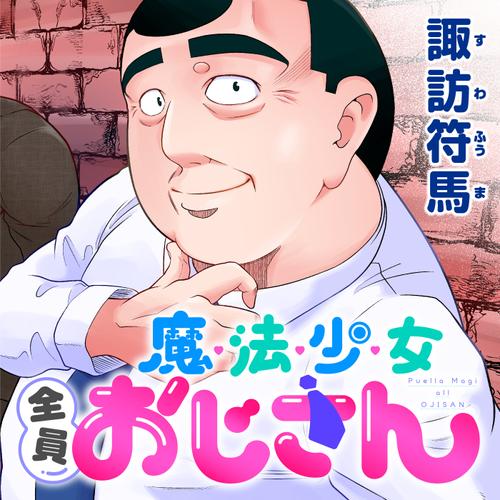 魔法少女全員おじさん