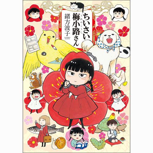 ちいさい梅小路さん