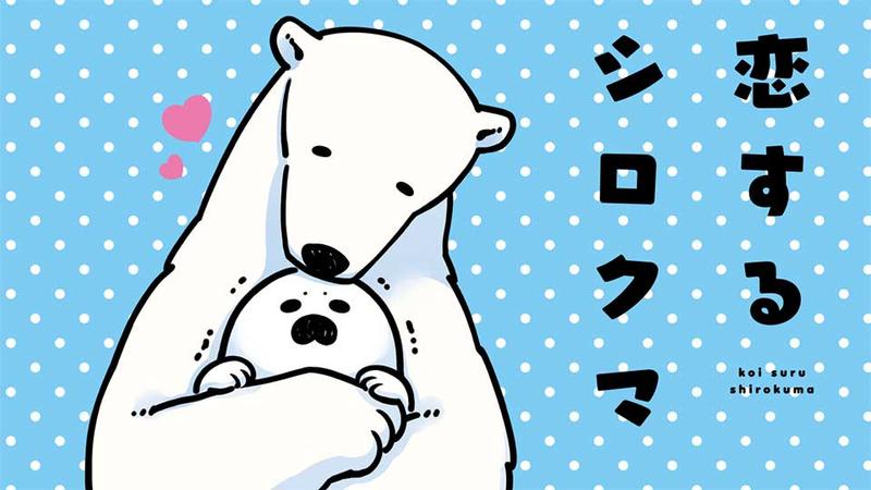 恋するシロクマ