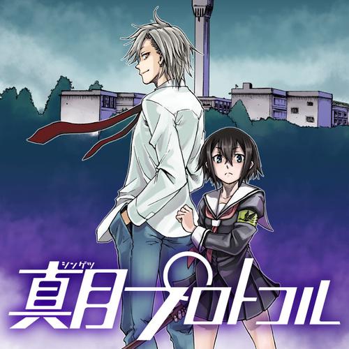 真月プロトコル