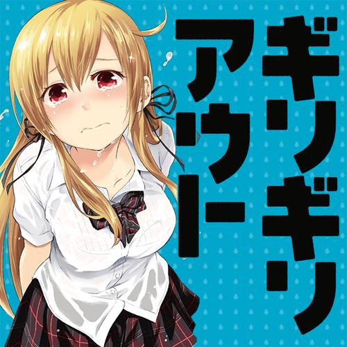 ギリギリアウト